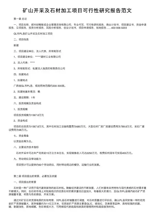 矿山开采及石材加工项目可行性研究报告范文