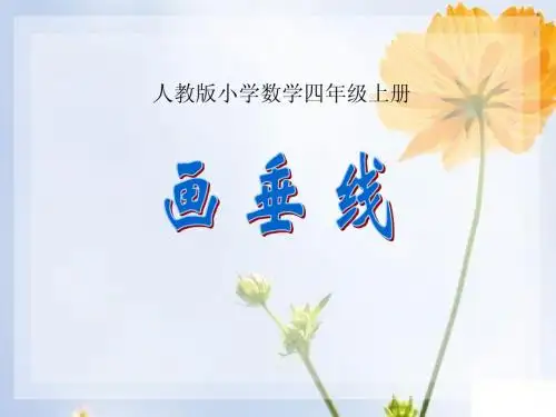 人教版小学数学四年级上册第五单元第二课时《垂线的画法》教学课件