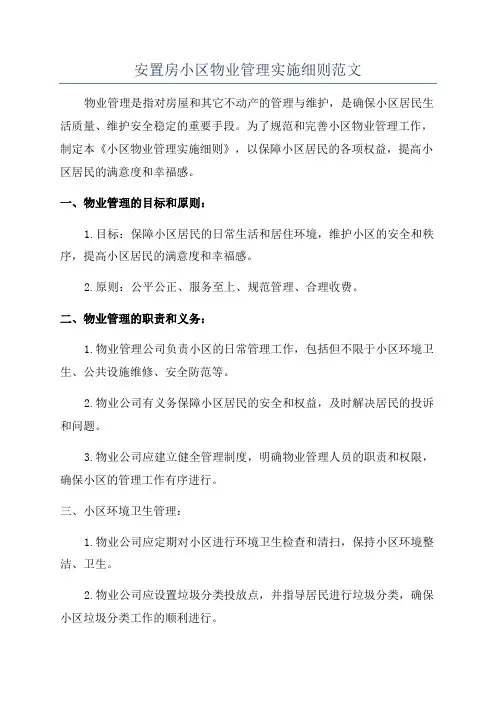安置房小区物业管理实施细则范文