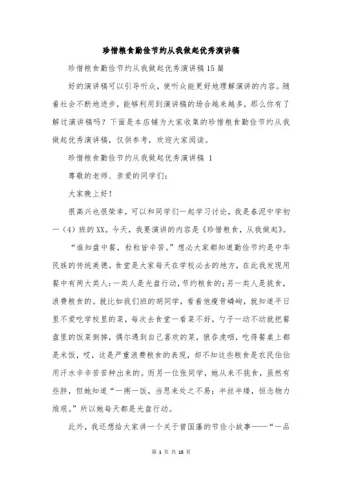 珍惜粮食勤俭节约从我做起优秀演讲稿