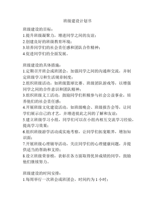 班级建设计划书
