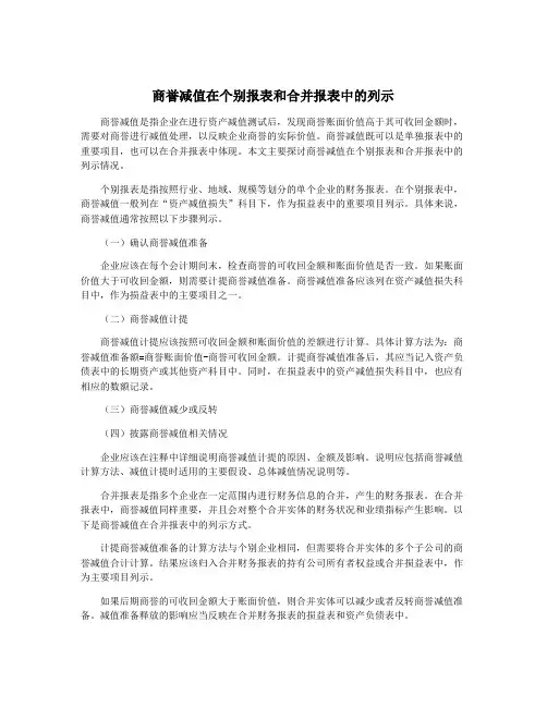 商誉减值在个别报表和合并报表中的列示
