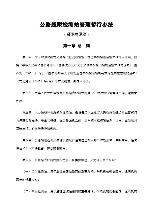 公路超限检测站管理办法(定稿)