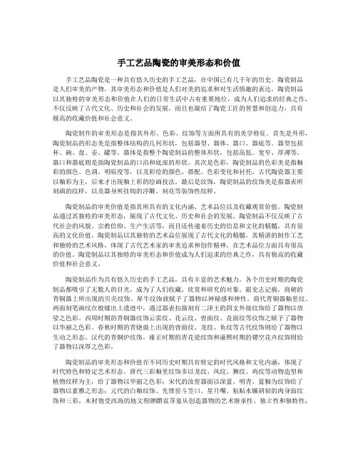手工艺品陶瓷的审美形态和价值