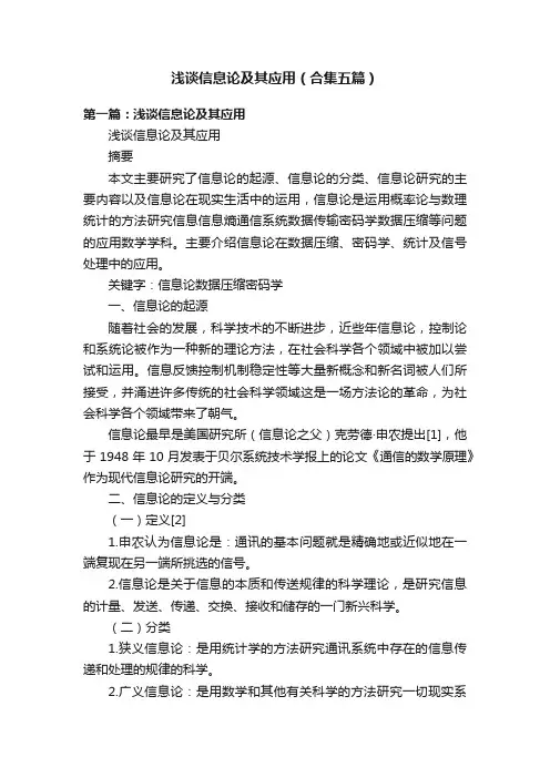 浅谈信息论及其应用（合集五篇）