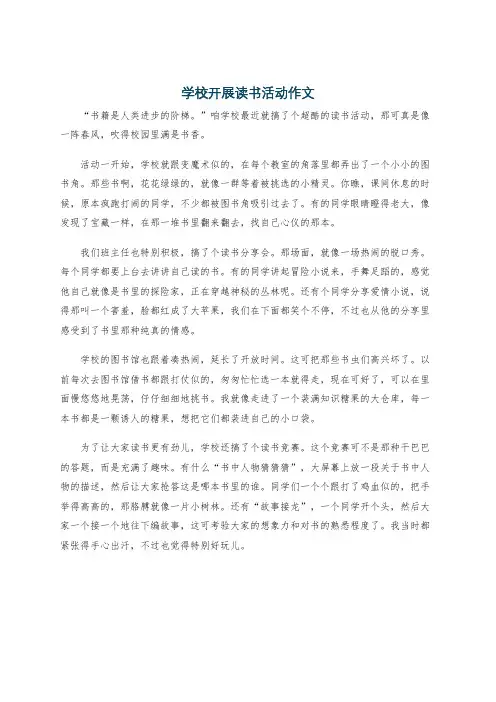 学校开展读书活动作文