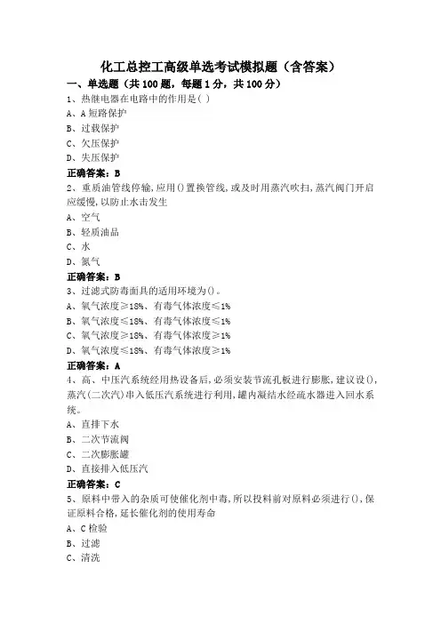 化工总控工高级单选考试模拟题(含答案)