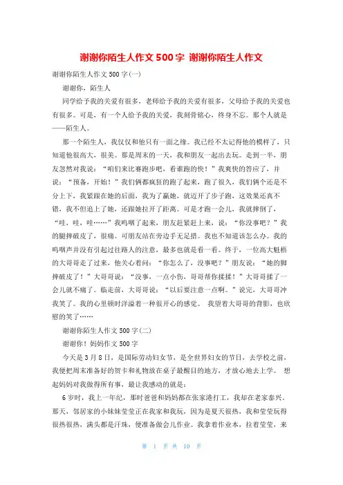 谢谢你陌生人作文500字 谢谢你陌生人作文