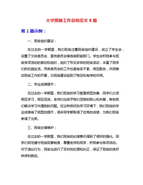 大学班级工作总结范文8篇