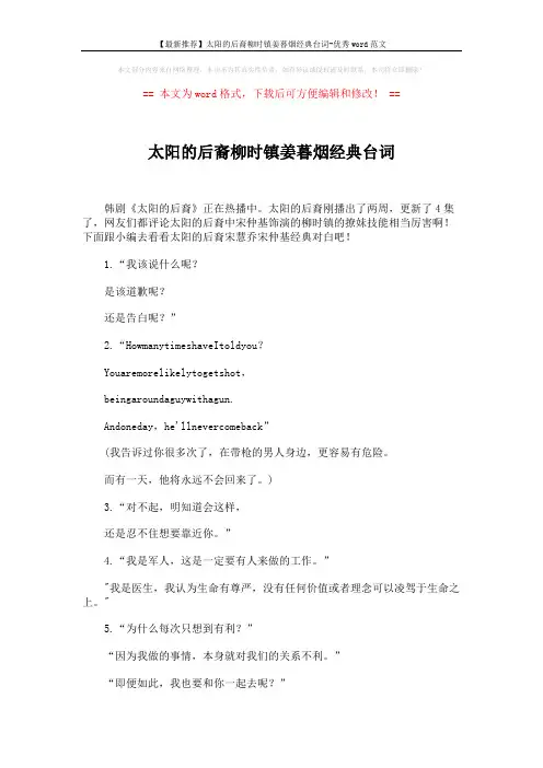 【最新推荐】太阳的后裔柳时镇姜暮烟经典台词-优秀word范文 (4页)