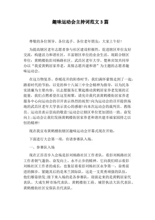 趣味运动会主持词范文3篇