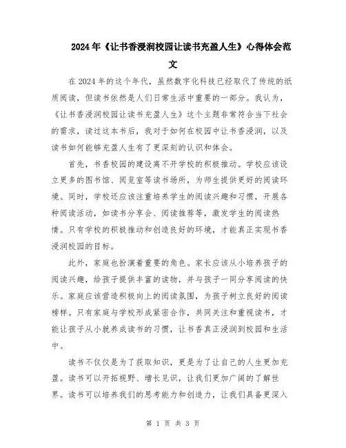 2024年《让书香浸润校园让读书充盈人生》心得体会范文