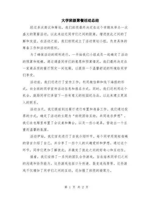 大学班级聚餐活动总结