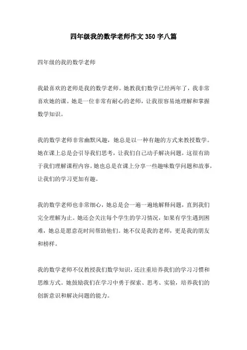 四年级我的数学老师作文350字八篇