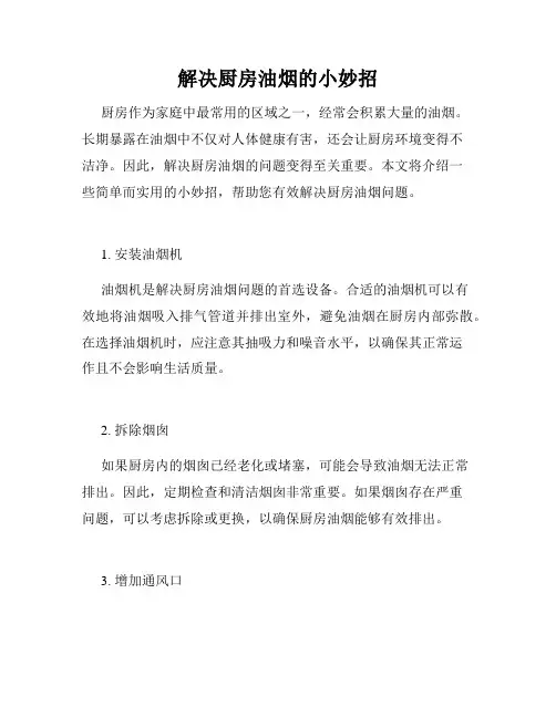 解决厨房油烟的小妙招