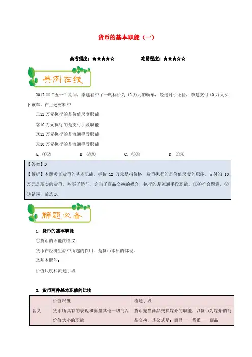 2017-2018学年高中政治(第01周)货币的基本职能(一)(含解析)新人教版必修1