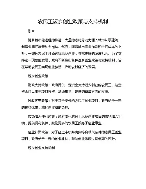 农民工返乡创业政策与支持机制