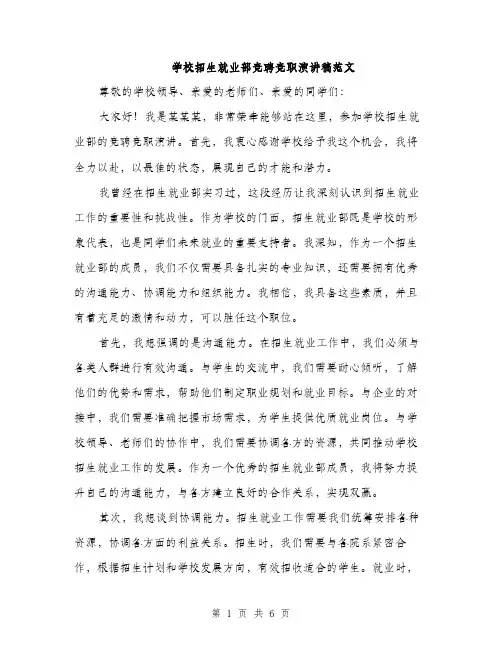 学校招生就业部竞聘竞职演讲稿范文（三篇）