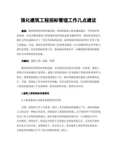 强化建筑工程招标管理工作几点建议