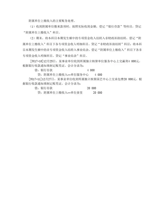 附属单位上缴收入的主要账务处理