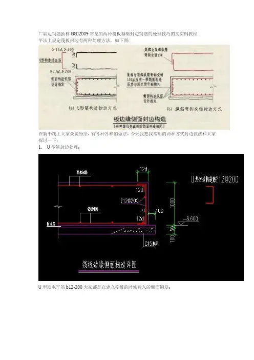 两种筏板基础封边钢筋的广联达处理技巧