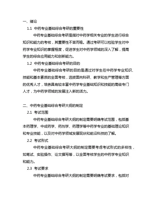 350中药专业基础综合考研大纲
