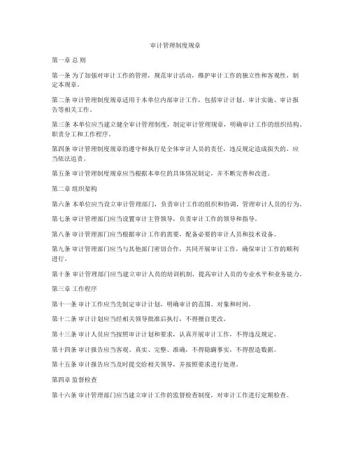 审计管理制度规章