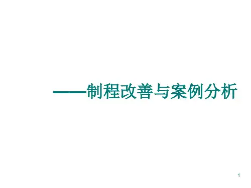 制程改善与案例分析ppt课件