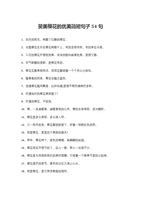 赞美樱花的优美简短句子