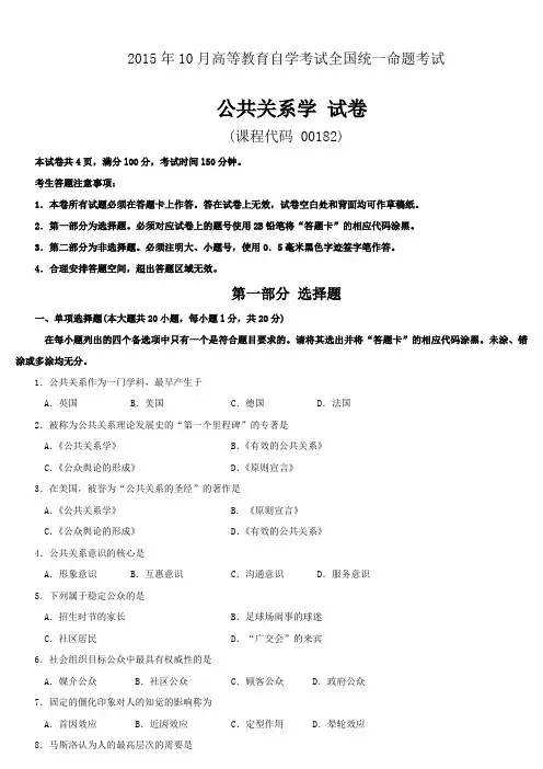 全国2015年10月自学考试00182《公共关系学》试题与答案
