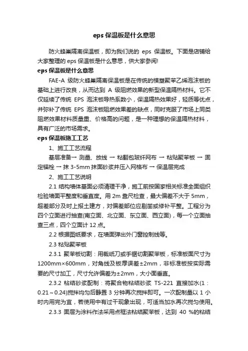 eps保温板是什么意思