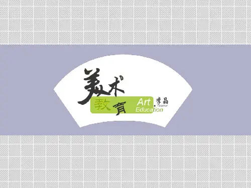 人教版八年级上册美术第一单元全单元课件