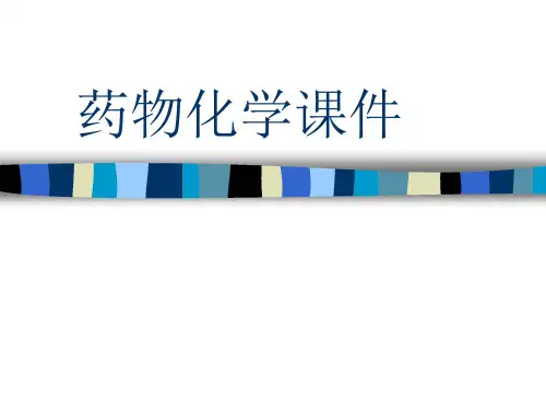 新药开发与设计PPT教学课件