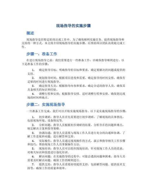 现场指导的实施步骤