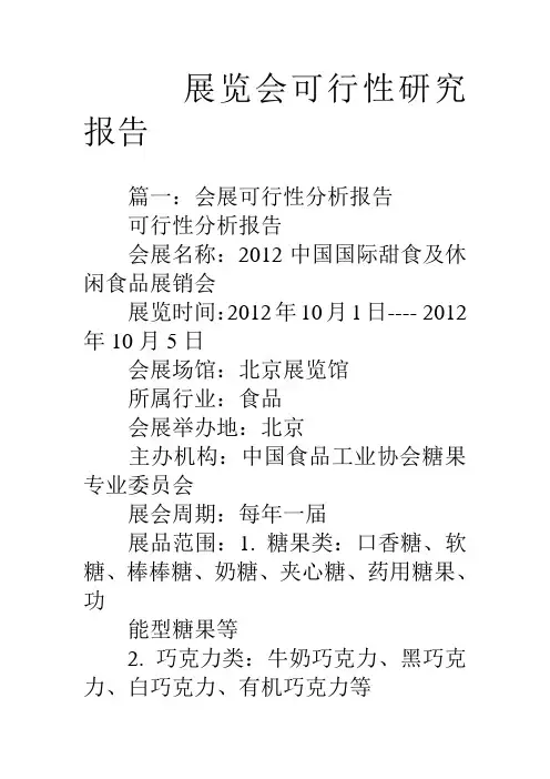 展览会可行性研究报告