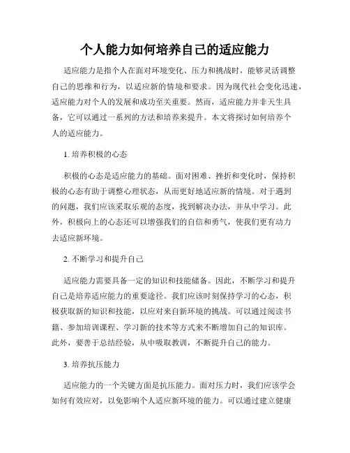 个人能力如何培养自己的适应能力