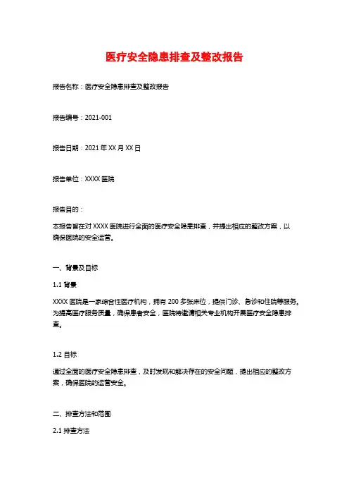 医疗安全隐患排查及整改报告