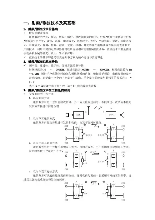 射频微波(知识点)-推荐下载