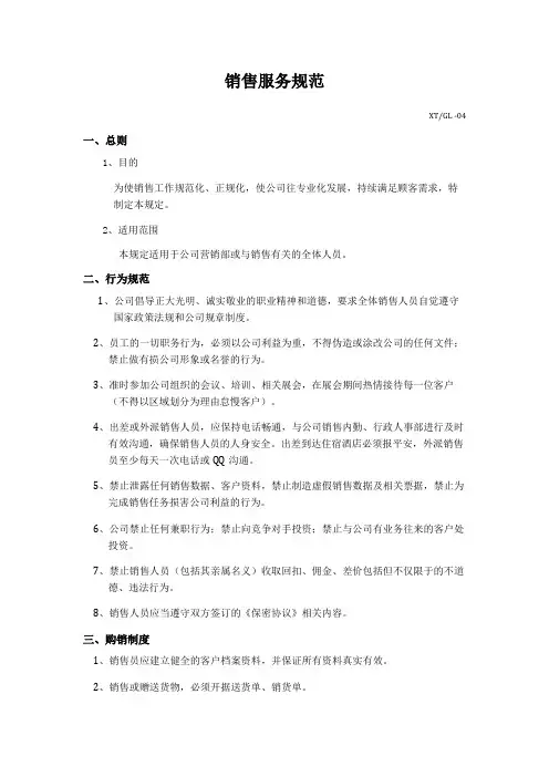 销售服务规范