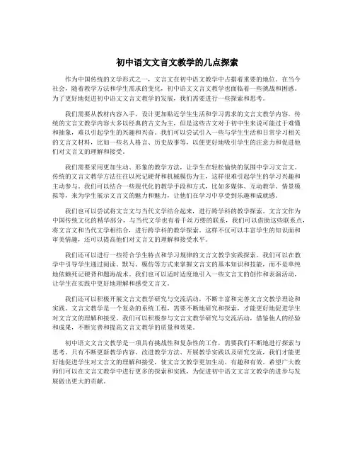 初中语文文言文教学的几点探索