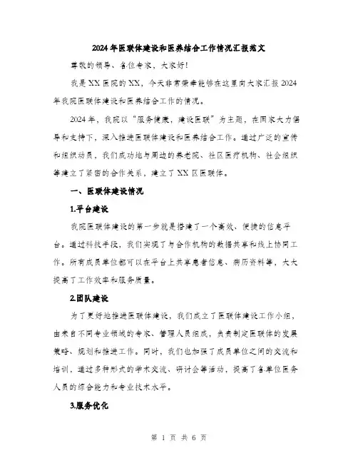 2024年医联体建设和医养结合工作情况汇报范文(二篇)