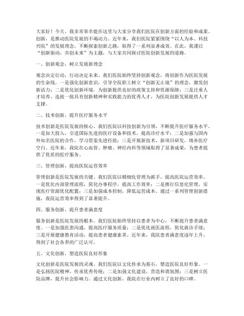 医院创新典型发言稿范文