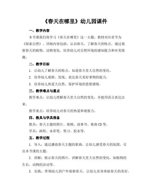 《春天在哪里》幼儿园课件