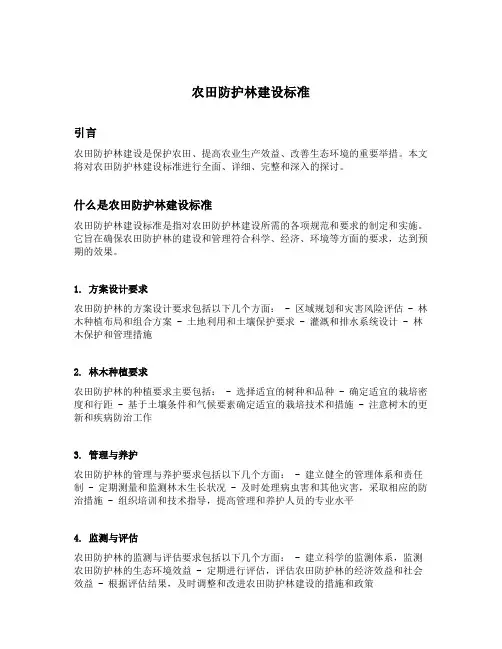 农田防护林建设标准