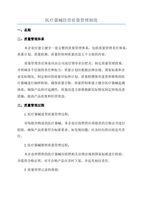 医疗器械经营质量管理制度
