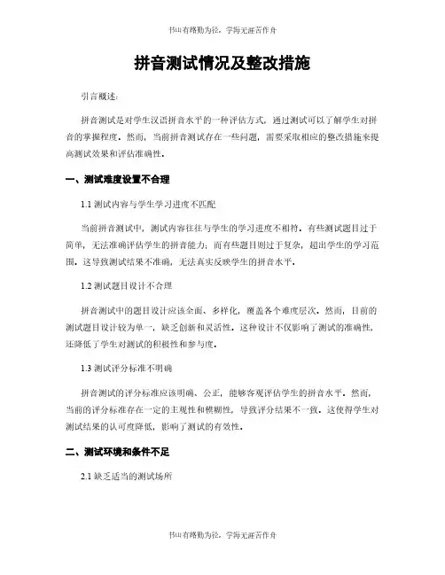 拼音测试情况及整改措施