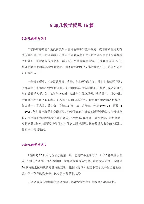 9加几教学反思15篇