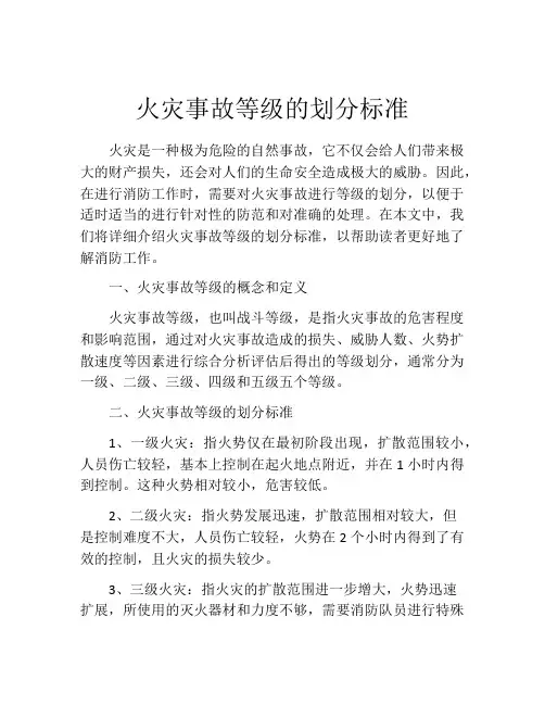 火灾事故等级的划分标准