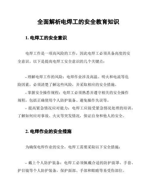 全面解析电焊工的安全教育知识