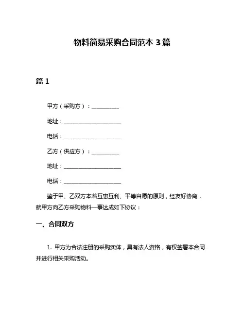 物料简易采购合同范本3篇